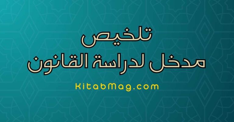 مدخل لدراسة القانون