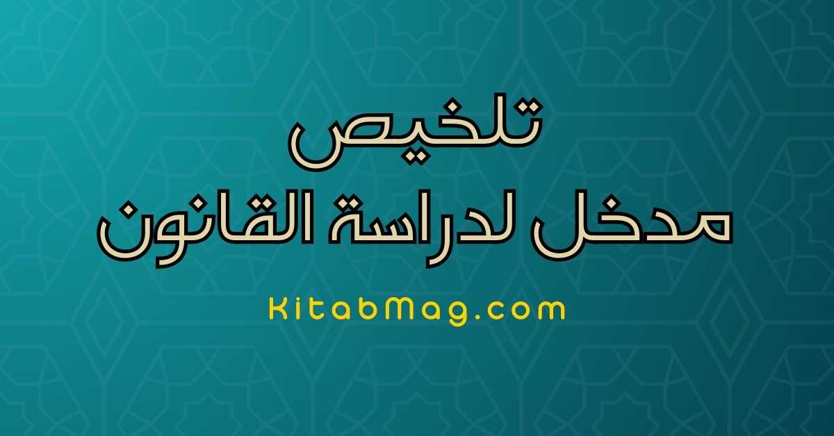 مدخل لدراسة القانون